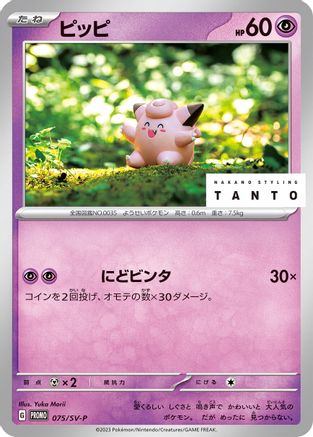 Clefairy - 075/SV-P (075/SV-P) [JP SVP Promotional Cards]