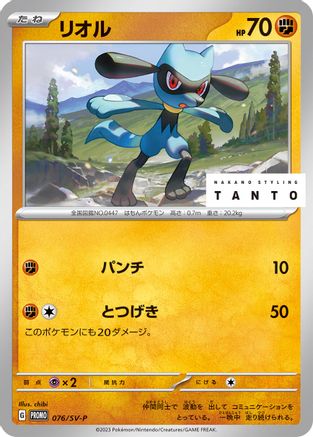 Riolu - 076/SV-P (076/SV-P) [JP SVP Promotional Cards]