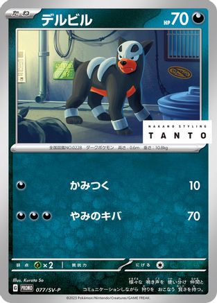 Houndour - 077/SV-P (077/SV-P) [JP SVP Promotional Cards]