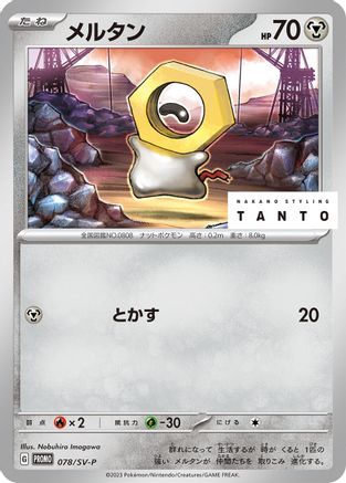 Meltan - 078/SV-P (078/SV-P) [JP SVP Promotional Cards]