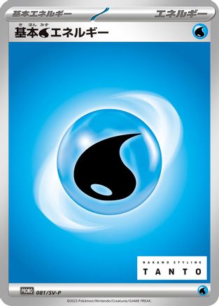 Basic Water Energy - 081/SV-P (081/SV-P) [JP SVP Promotional Cards]