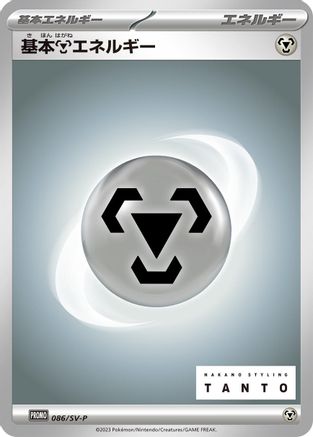 Basic Metal Energy - 086/SV-P (086/SV-P) [JP SVP Promotional Cards]