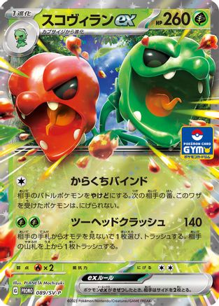 Scovillain ex - 089/SV-P (089/SV-P) [JP SVP Promotional Cards] Holofoil