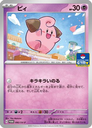 Cleffa - 092/SV-P (092/SV-P) [JP SVP Promotional Cards]