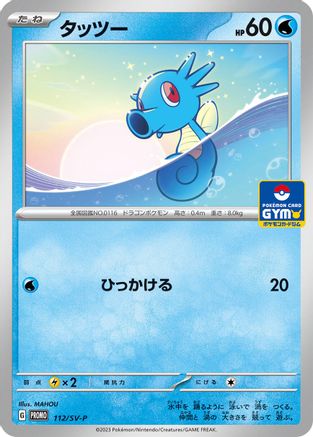 Horsea - 112/SV-P (112/SV-P) [JP SVP Promotional Cards]
