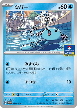 Wooper - 121/SV-P (121/SV-P) [JP SVP Promotional Cards]