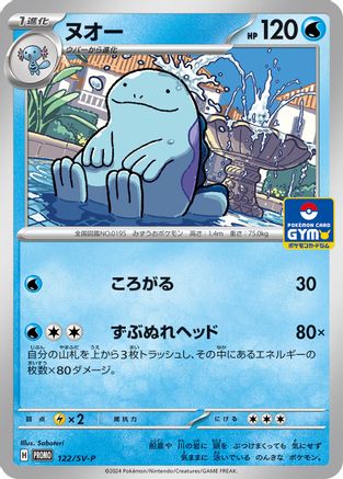 Quagsire - 122/SV-P (122/SV-P) [JP SVP Promotional Cards]