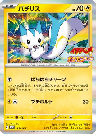 Pachirisu - 129/SV-P (129/SV-P) [JP SVP Promotional Cards] Holofoil