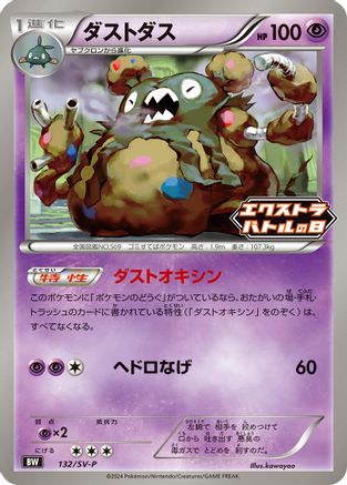 Garbodor - 132/SV-P (132/SV-P) [JP SVP Promotional Cards]