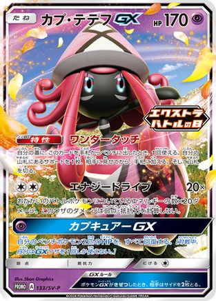 Tapu Lele GX - 133/SV-P (133/SV-P) [JP SVP Promotional Cards] Holofoil