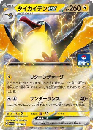 Kilowattrel ex - 155/SV-P (155/SV-P) [JP SVP Promotional Cards] Holofoil