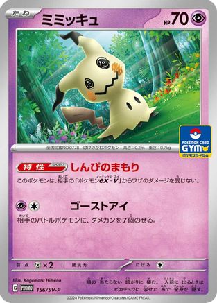Mimikyu - 156/SV-P (156/SV-P) [JP SVP Promotional Cards]