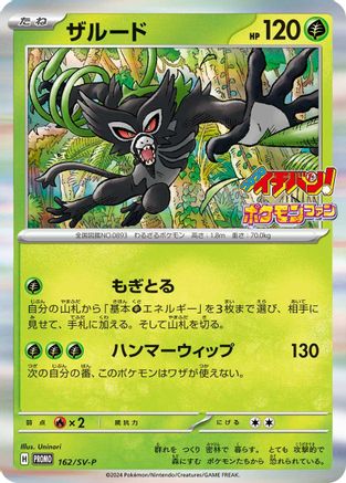 Zarude - 162/SV-P (162/SV-P) [JP SVP Promotional Cards] Holofoil