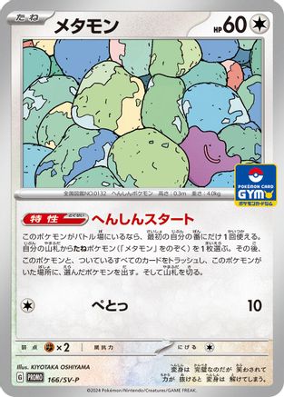 Ditto - 166/SV-P (166/SV-P) [JP SVP Promotional Cards]