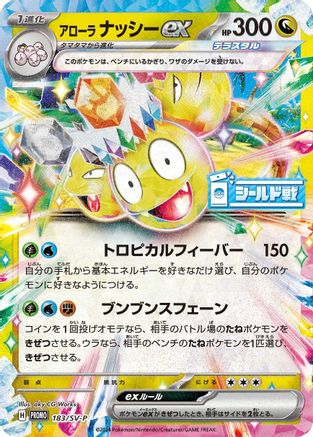 Alolan Exeggutor ex - 183/SV-P (183/SV-P) [JP SVP Promotional Cards] Holofoil