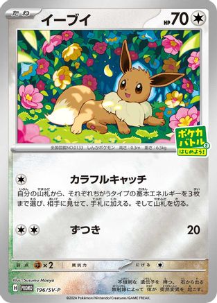 Eevee - 196/SV-P (196/SV-P) [JP SVP Promotional Cards] Holofoil