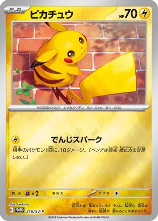 Pikachu - 216/SV-P (216/SV-P) [JP SVP Promotional Cards] Holofoil
