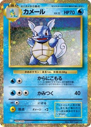 Wartortle (002/032) [JP Pokemon TCG Classic Blastoise] Holofoil
