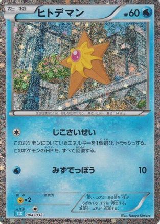 Staryu (004/032) [JP Pokemon TCG Classic Blastoise] Holofoil