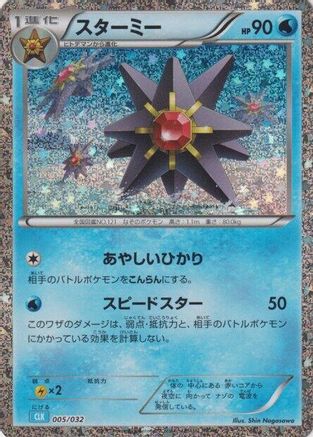 Starmie (005/032) [JP Pokemon TCG Classic Blastoise] Holofoil