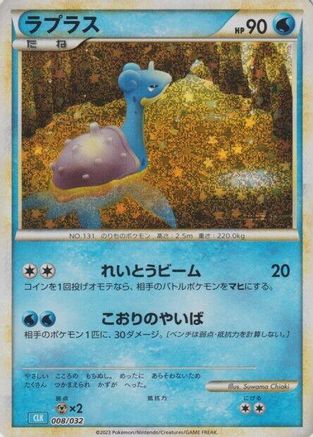 Lapras (008/032) [JP Pokemon TCG Classic Blastoise] Holofoil