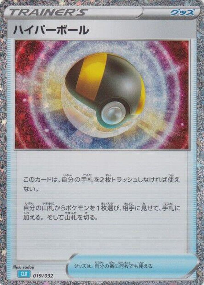 Ultra Ball (CLB) (019/032) [JP Pokemon TCG Classic Blastoise] Holofoil