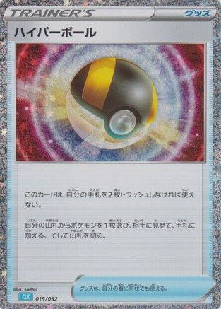 Ultra Ball (CLB) (019/032) [JP Pokemon TCG Classic Blastoise] Holofoil