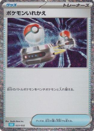 Switch (CLB) (023/032) [JP Pokemon TCG Classic Blastoise] Holofoil