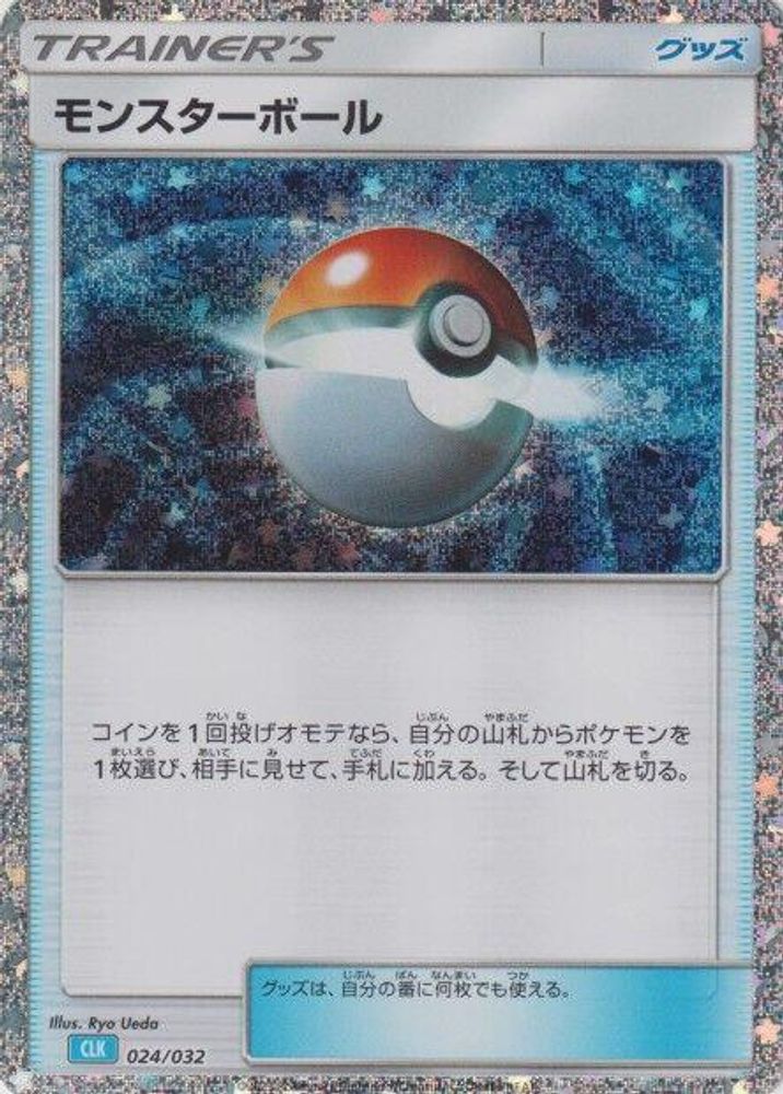 Poke Ball (CLB) (024/032) [JP Pokemon TCG Classic Blastoise] Holofoil