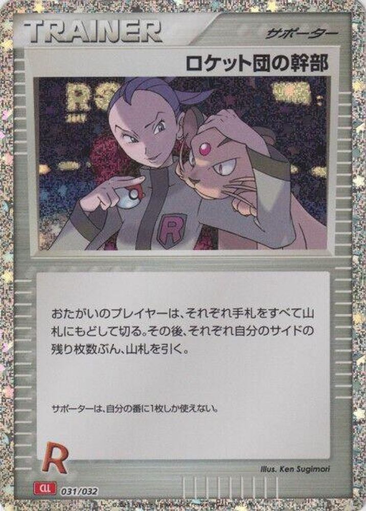 Rocket's Admin. (CLL) (031/032) [JP Pokemon TCG Classic Charizard] Holofoil