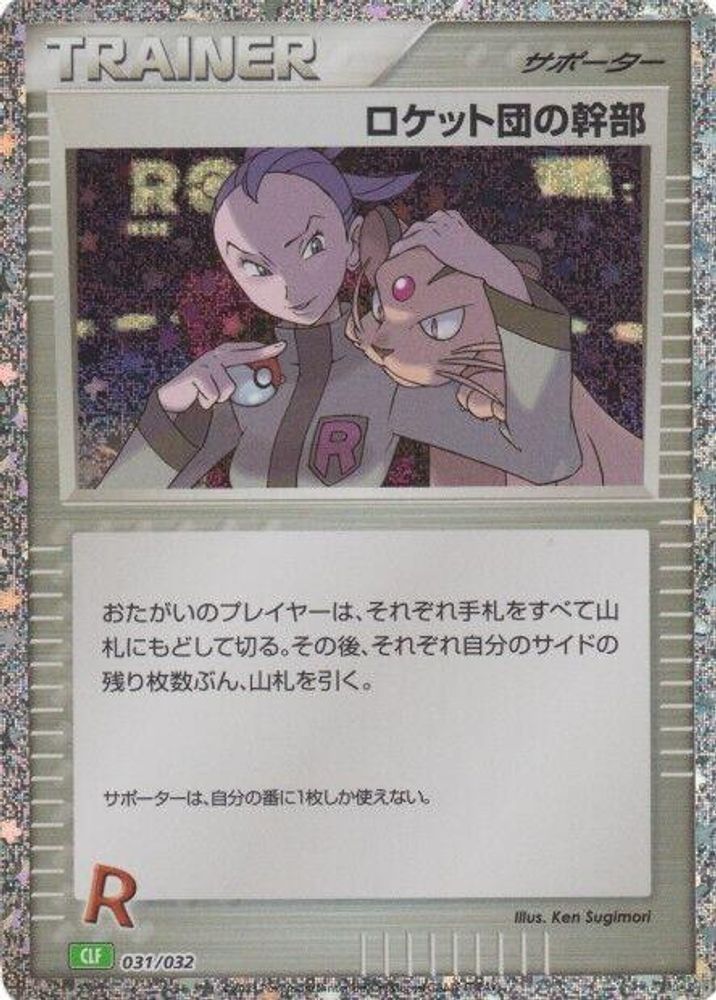Rocket's Admin. (CLF) (031/032) [JP Pokemon TCG Classic Venusaur] Holofoil