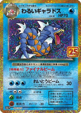 Dark Gyarados (005/025) [JP s8aP Promo Card Pack 25th Anniversary Edition] Holofoil