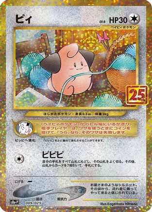 Cleffa (009/025) [JP s8aP Promo Card Pack 25th Anniversary Edition] Holofoil