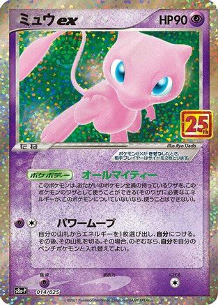 Mew ex (014/025) [JP s8aP Promo Card Pack 25th Anniversary Edition] Holofoil