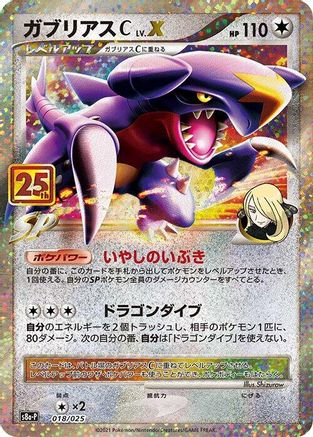 Garchomp C LV.X (018/025) [JP s8aP Promo Card Pack 25th Anniversary Edition] Holofoil