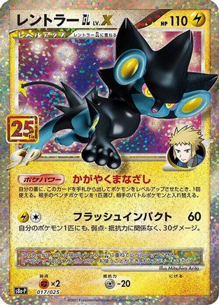 Luxray GL LV.X (017/025) [JP s8aP Promo Card Pack 25th Anniversary Edition] Holofoil