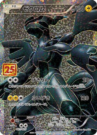 Zekrom (021/025) [JP s8aP Promo Card Pack 25th Anniversary Edition] Holofoil