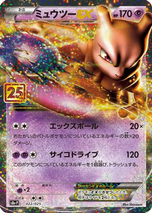 Mewtwo EX (022/025) [JP s8aP Promo Card Pack 25th Anniversary Edition] Holofoil