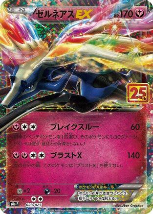 Xerneas EX (023/025) [JP s8aP Promo Card Pack 25th Anniversary Edition] Holofoil