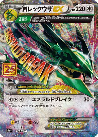 M Rayquaza EX (024/025) [JP s8aP Promo Card Pack 25th Anniversary Edition] Holofoil