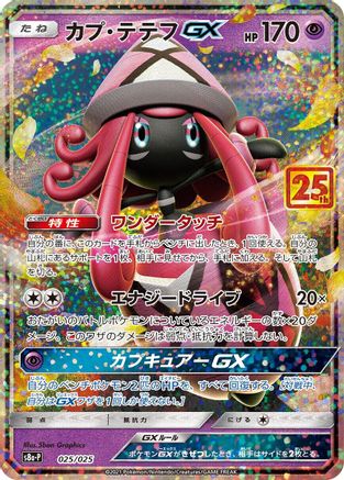 Tapu Lele GX (025/025) [JP s8aP Promo Card Pack 25th Anniversary Edition] Holofoil