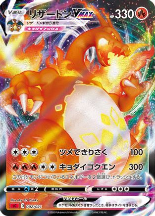 Charizard VMAX (002/021) [JP sC Charizard Starter Set VMAX] Holofoil