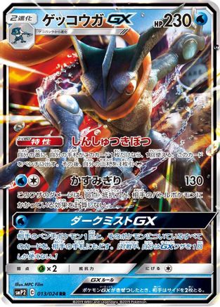 Greninja GX (013/024) [JP smP2 Great Detective Pikachu] Holofoil