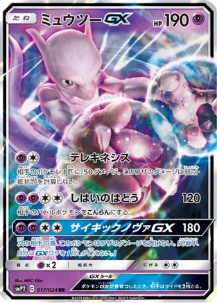 Mewtwo GX (017/024) [JP smP2 Great Detective Pikachu] Holofoil