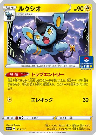Luxio - 039/S-P (039/S-P) [JP SP Sword  Shield Promos]