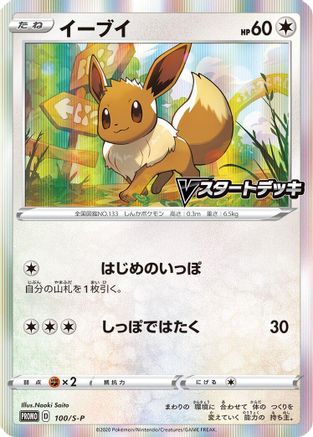 Eevee - 100/S-P (100/S-P) [JP SP Sword  Shield Promos] Holofoil