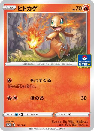 Charmander - 112/S-P (112/S-P) [JP SP Sword  Shield Promos]