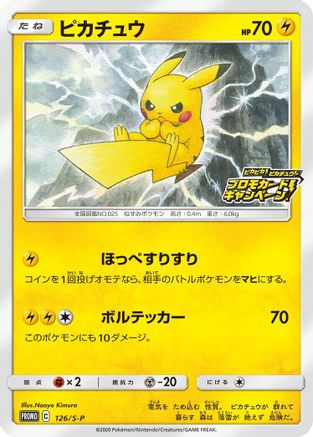 Pikachu - 126/S-P (126/S-P) [JP SP Sword  Shield Promos]