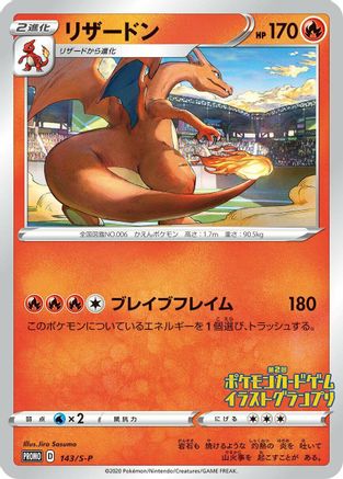 Charizard - 143/S-P (143/S-P) [JP SP Sword  Shield Promos]