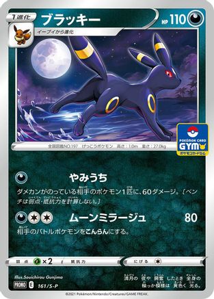 Umbreon - 161/S-P (161/S-P) [JP SP Sword  Shield Promos]